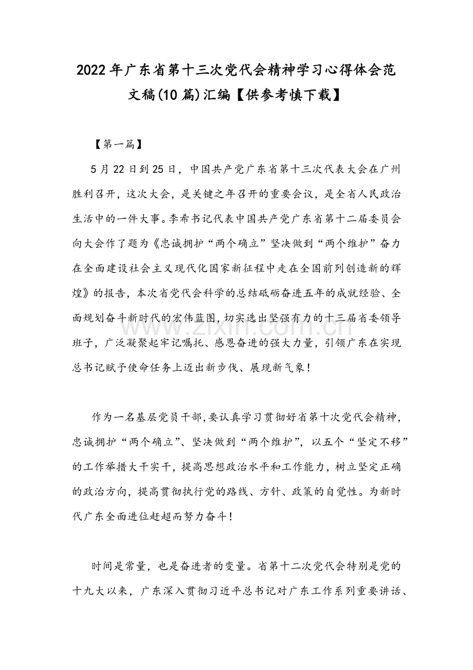 2022年广东省第十三次党代会精神学习心得体会范文稿(10篇)汇编【供参考慎下载】.docx_第1页