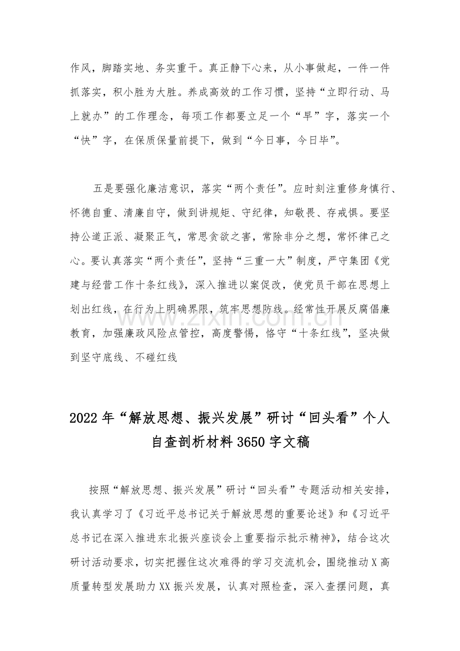 2022年“解放思想、振兴发展”研讨“回头看”学习研讨会心得发言材料、个人自查剖析材料合编.docx_第3页