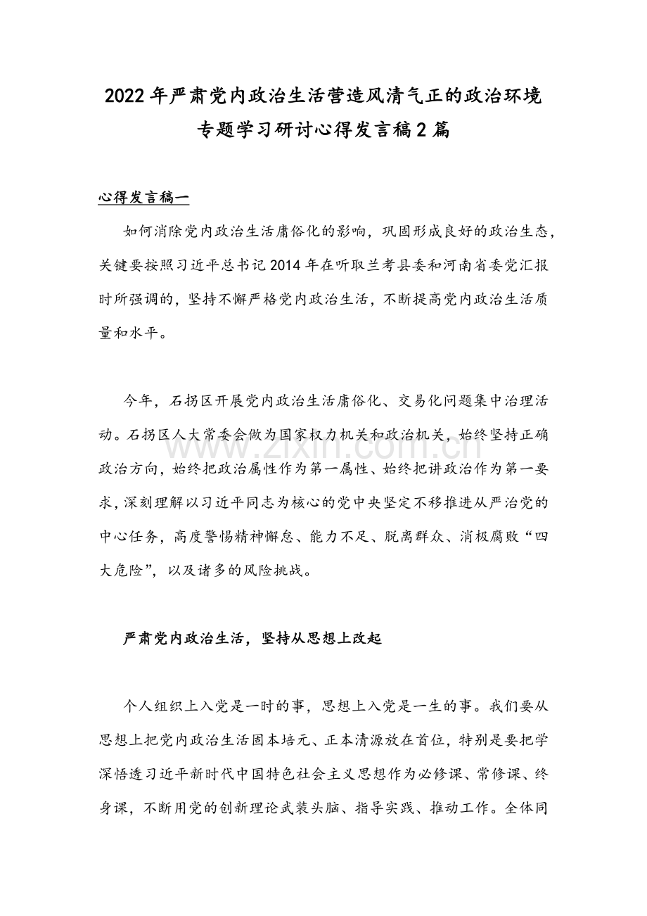 2022年严肃党内政治生活营造风清气正的政治环境专题学习研讨心得发言稿2篇.docx_第1页