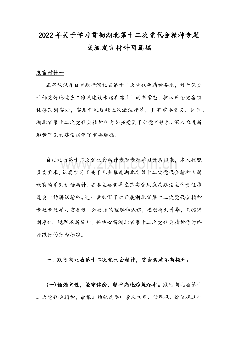 2022年关于学习贯彻湖北第十二次党代会精神专题交流发言材料两篇稿.docx_第1页