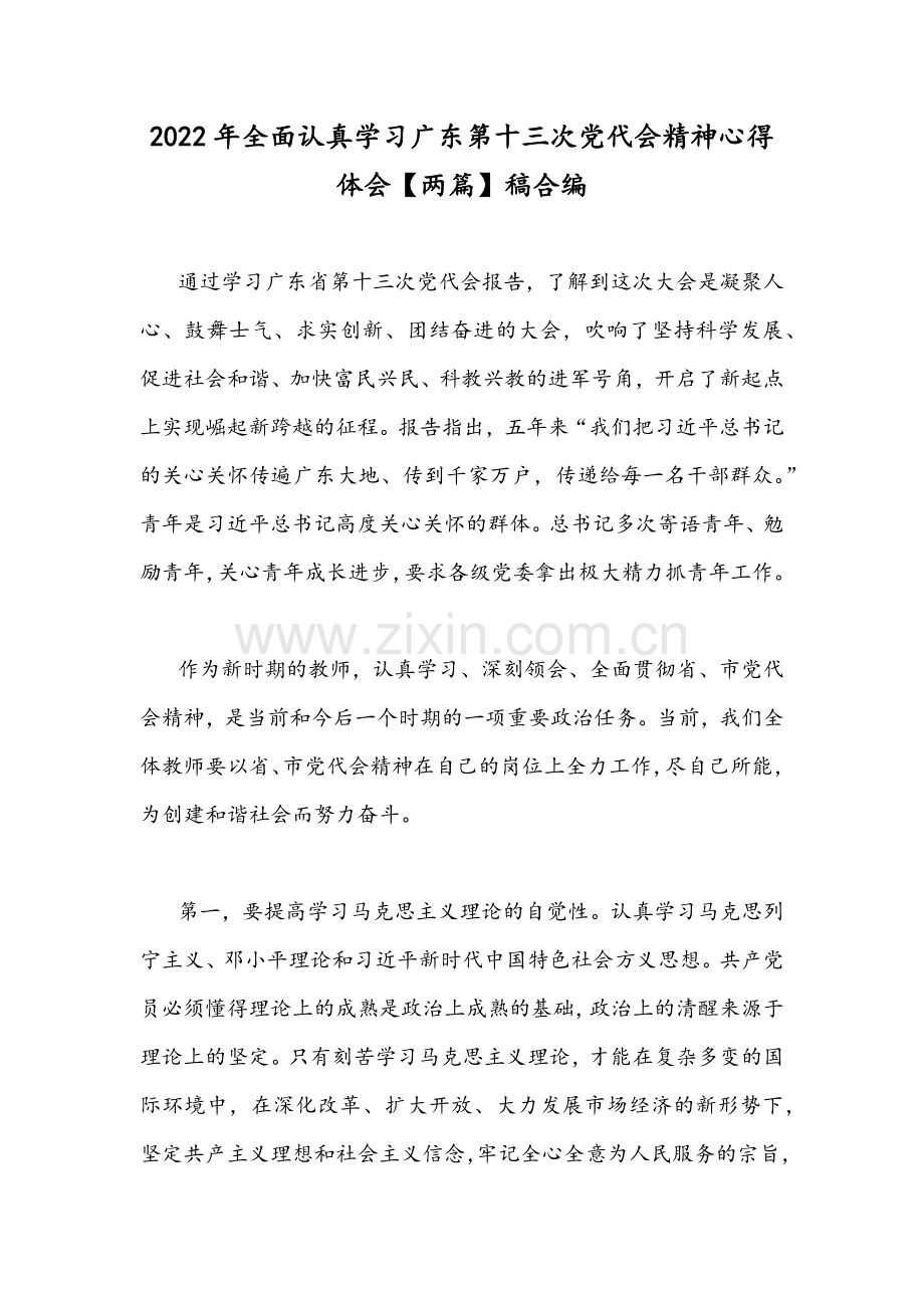 2022年全面认真学习广东第十三次党代会精神心得体会【两篇】稿合编.docx_第1页