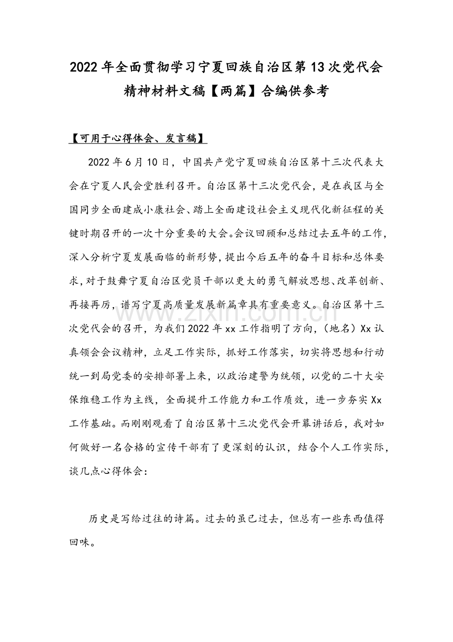 2022年全面贯彻学习宁夏回族自治区第13次党代会精神材料文稿【两篇】合编供参考.docx_第1页