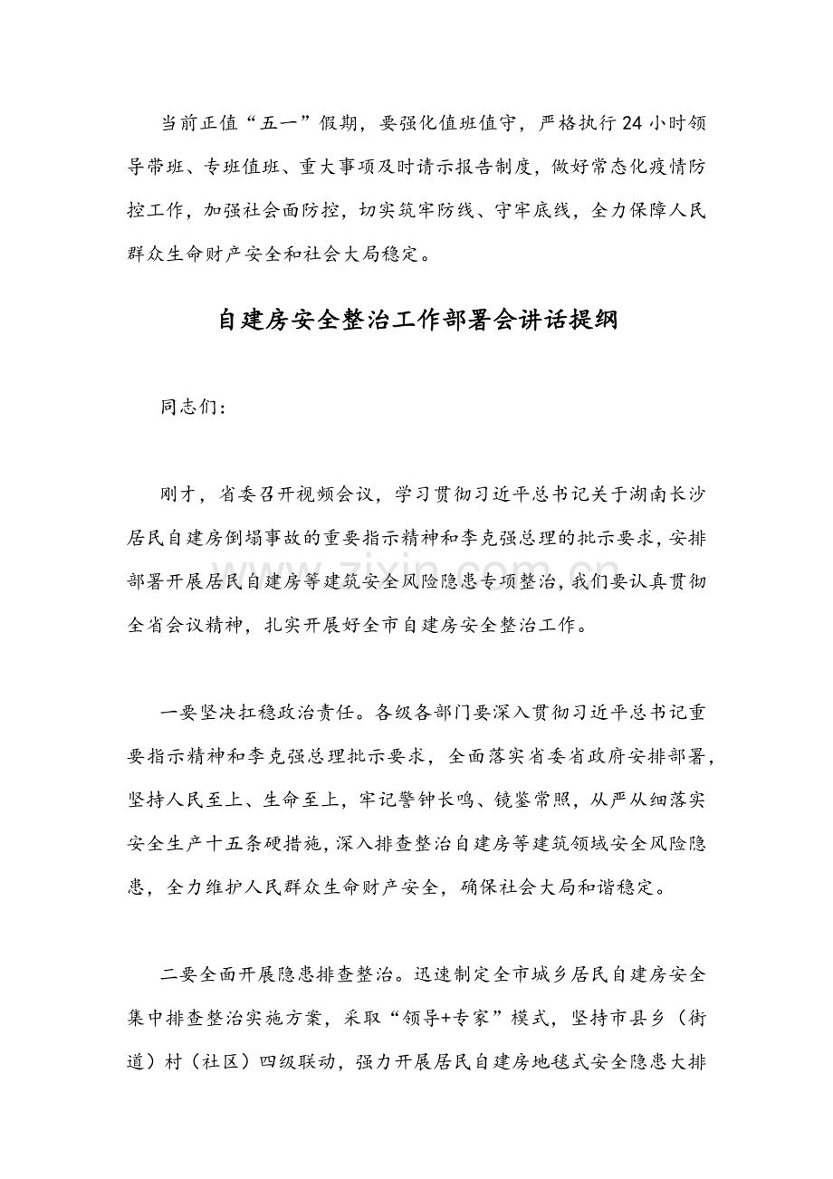 （2篇稿）在2022年自建房安全整治工作部署会上讲话发言稿.docx_第3页