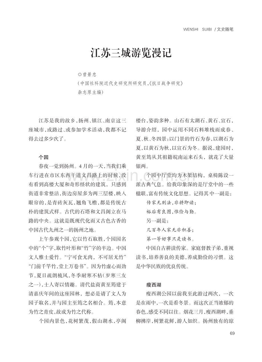 江苏三城游览漫记_曾景忠.pdf_第1页