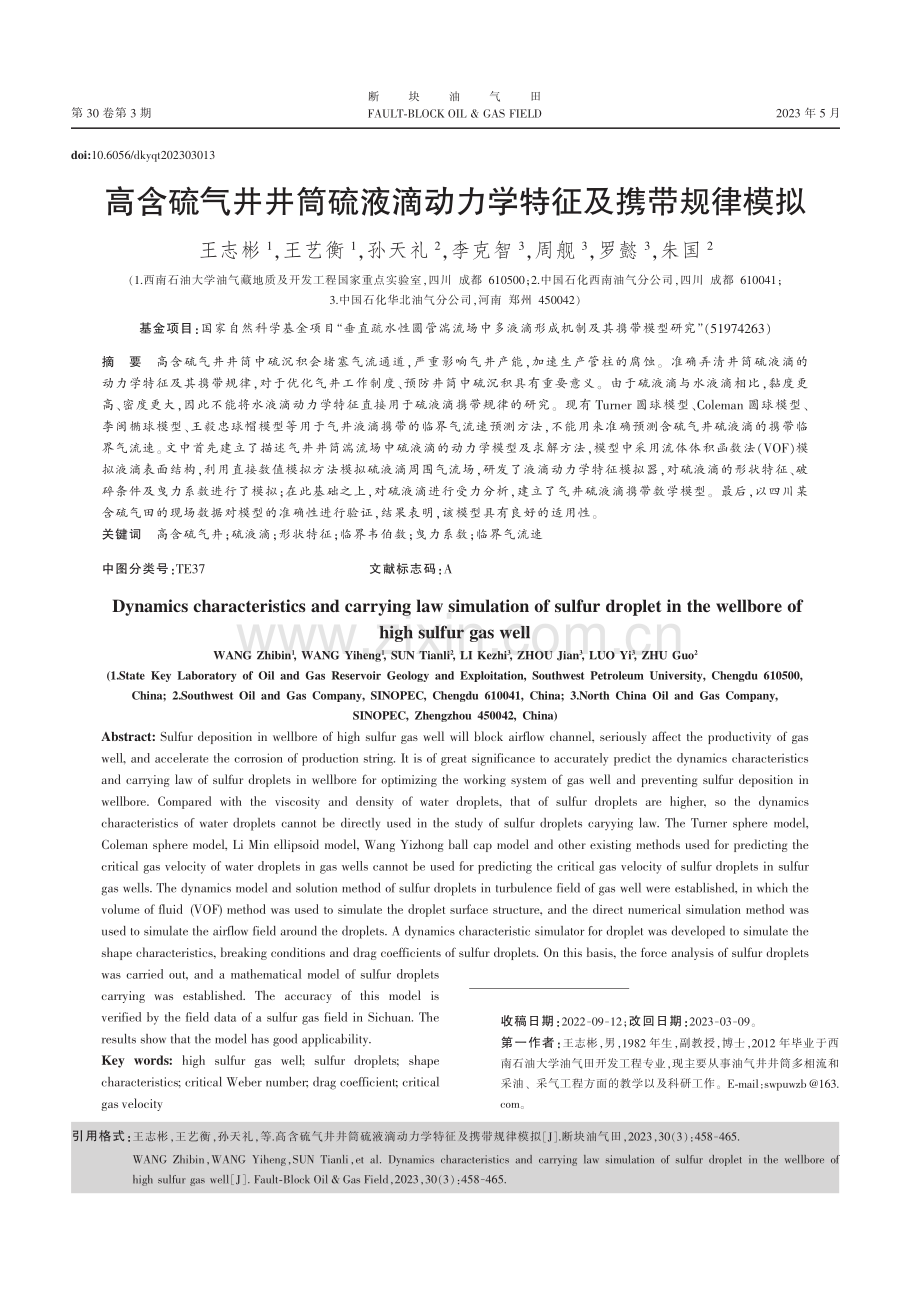 高含硫气井井筒硫液滴动力学特征及携带规律模拟_王志彬.pdf_第1页
