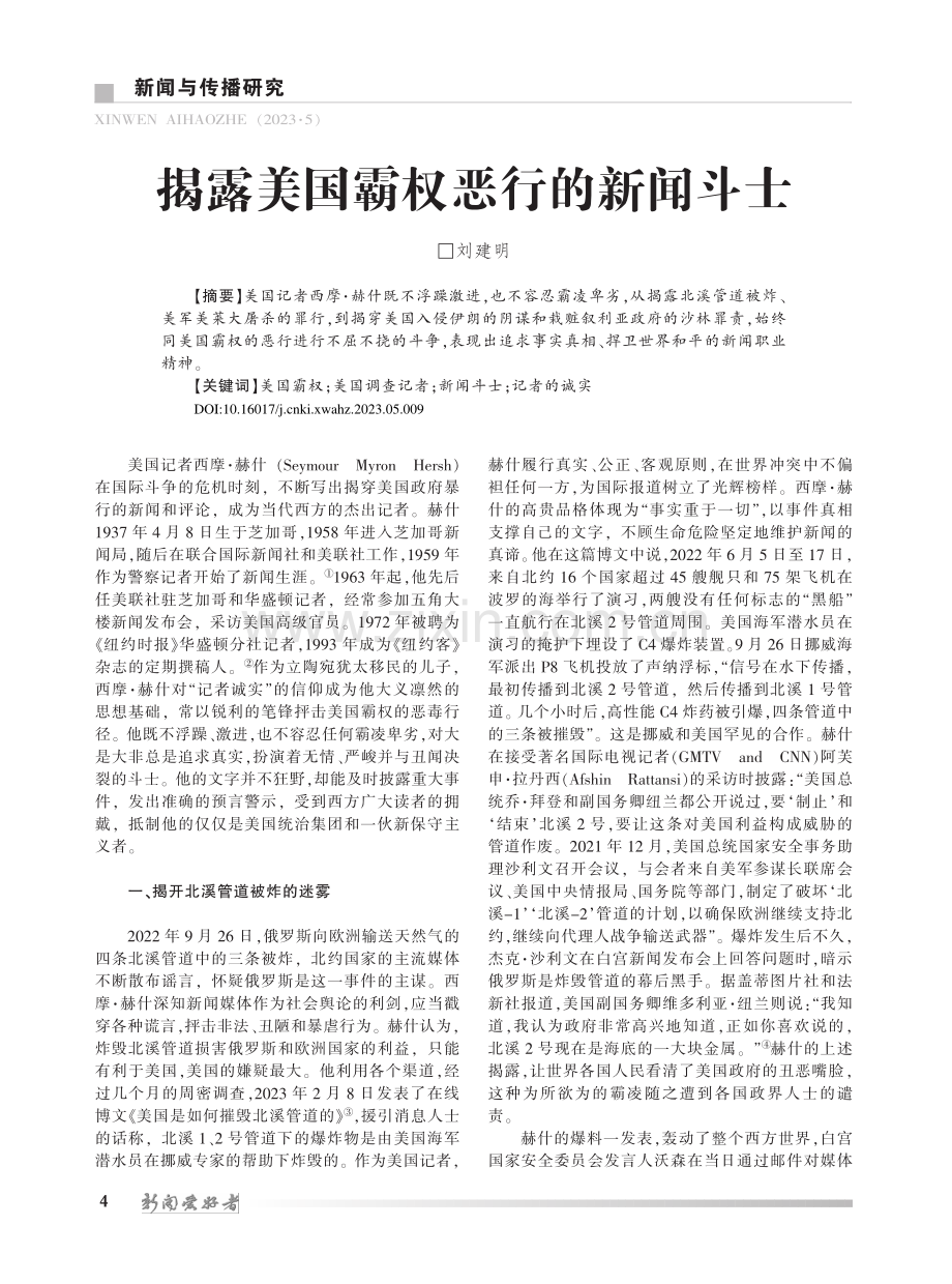 揭露美国霸权恶行的新闻斗士_刘建明.pdf_第1页