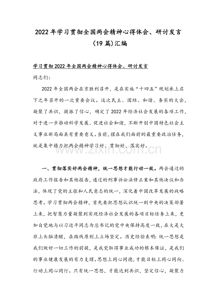 2022年学习贯彻全国两会精神心得体会、研讨发言（19篇)汇编.docx_第1页