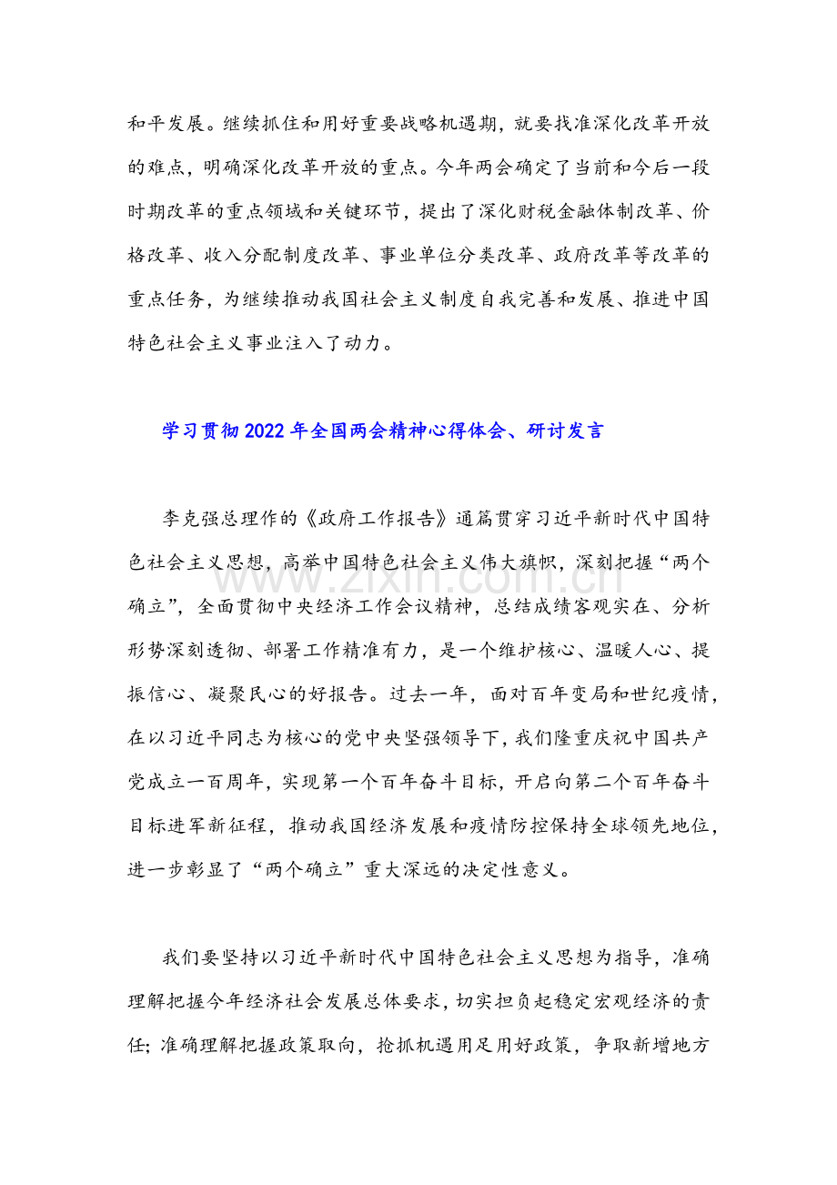 2022年学习贯彻全国两会精神心得体会、研讨发言（19篇)汇编.docx_第3页