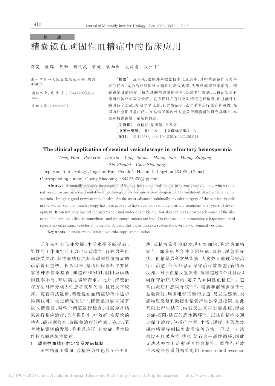 精囊镜在顽固性血精症中的临床应用_邓昊.pdf_第1页