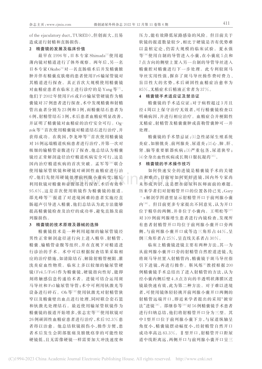 精囊镜在顽固性血精症中的临床应用_邓昊.pdf_第2页