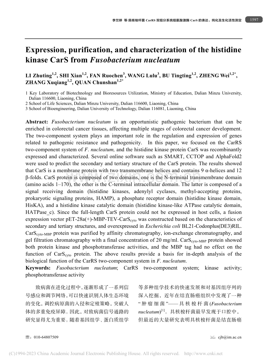 具核梭杆菌CarRS双组分...的表达、纯化及生化活性测定_李竺婷.pdf_第2页