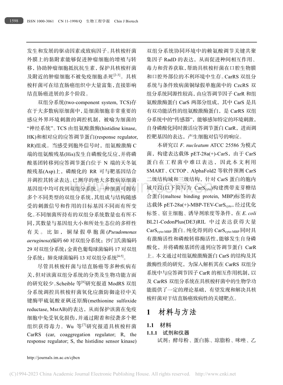 具核梭杆菌CarRS双组分...的表达、纯化及生化活性测定_李竺婷.pdf_第3页