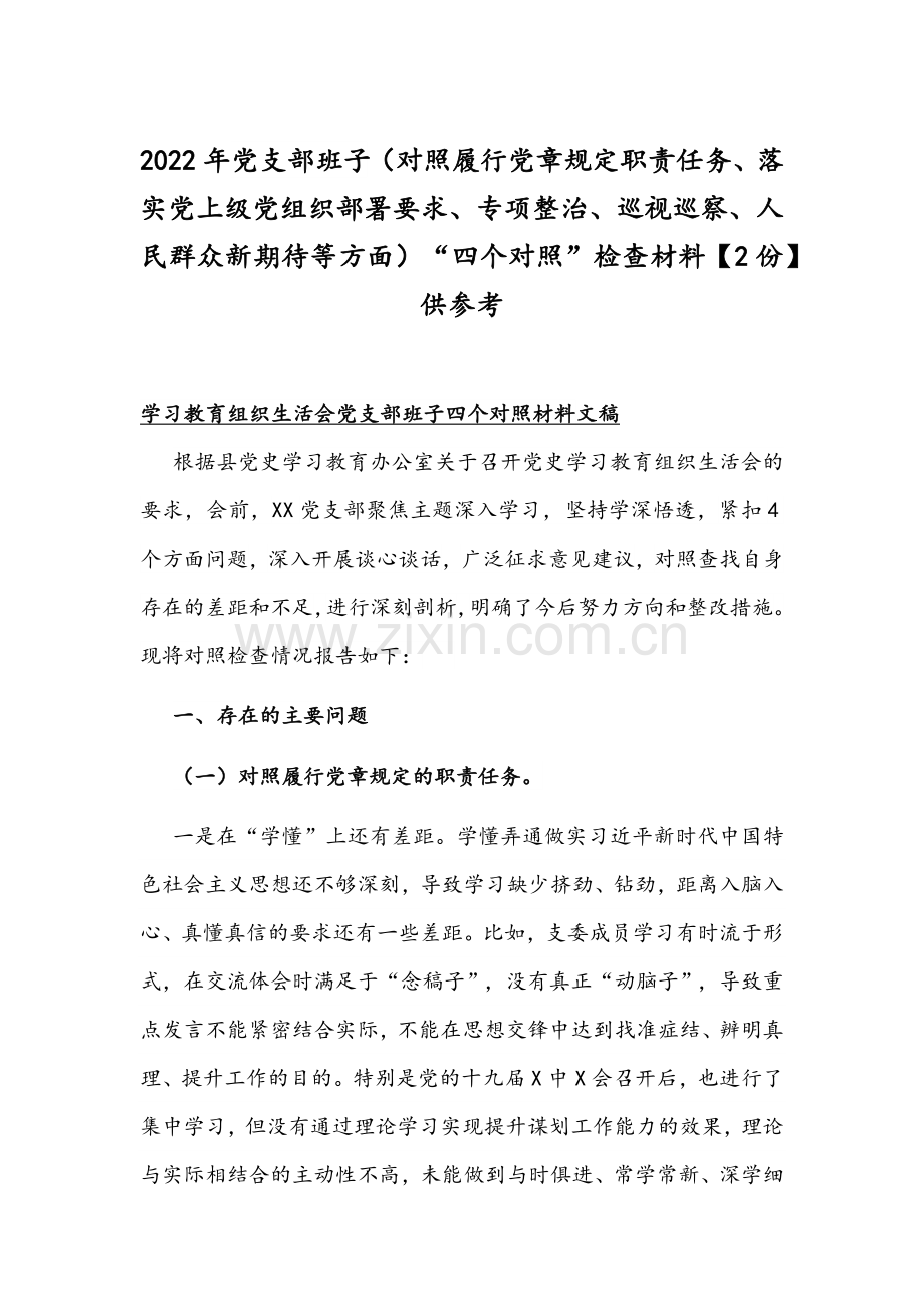 2022年党支部班子（对照履行党章规定职责任务、落实党上级部署要求、专项整治、人民群众新期待等方面）“四个对照”检查材料【2份】供参考.docx_第1页