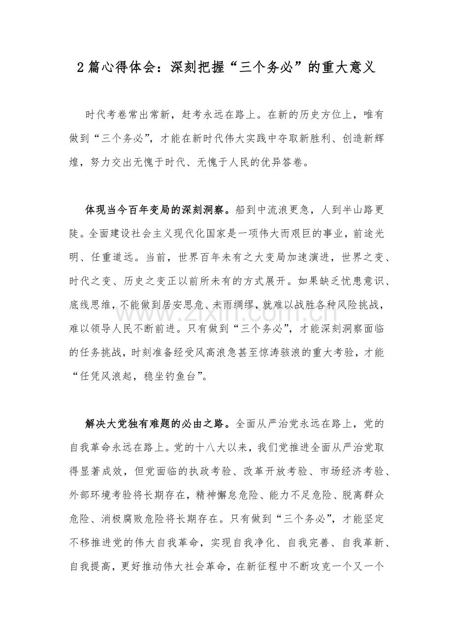 2篇心得体会：深刻把握“三个务必”的重大意义.docx_第1页