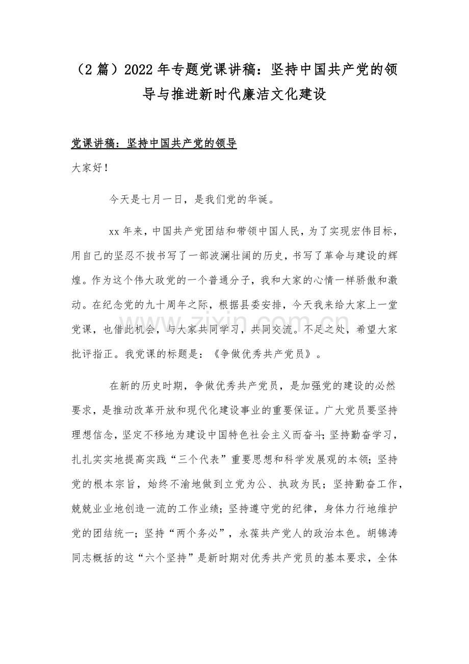 （2篇）2022年专题党课讲稿：坚持中国共产党的领导与推进新时代廉洁文化建设.docx_第1页