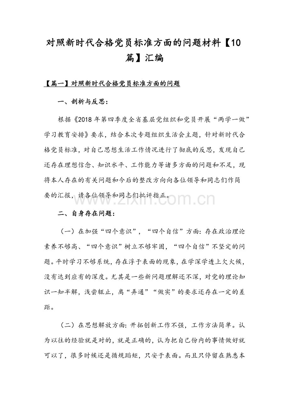 对照新时代合格党员标准方面的问题材料【10篇】汇编.docx_第1页