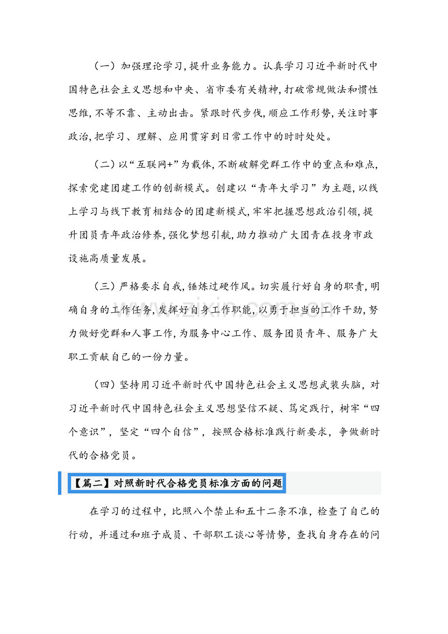 对照新时代合格党员标准方面的问题材料【10篇】汇编.docx_第3页