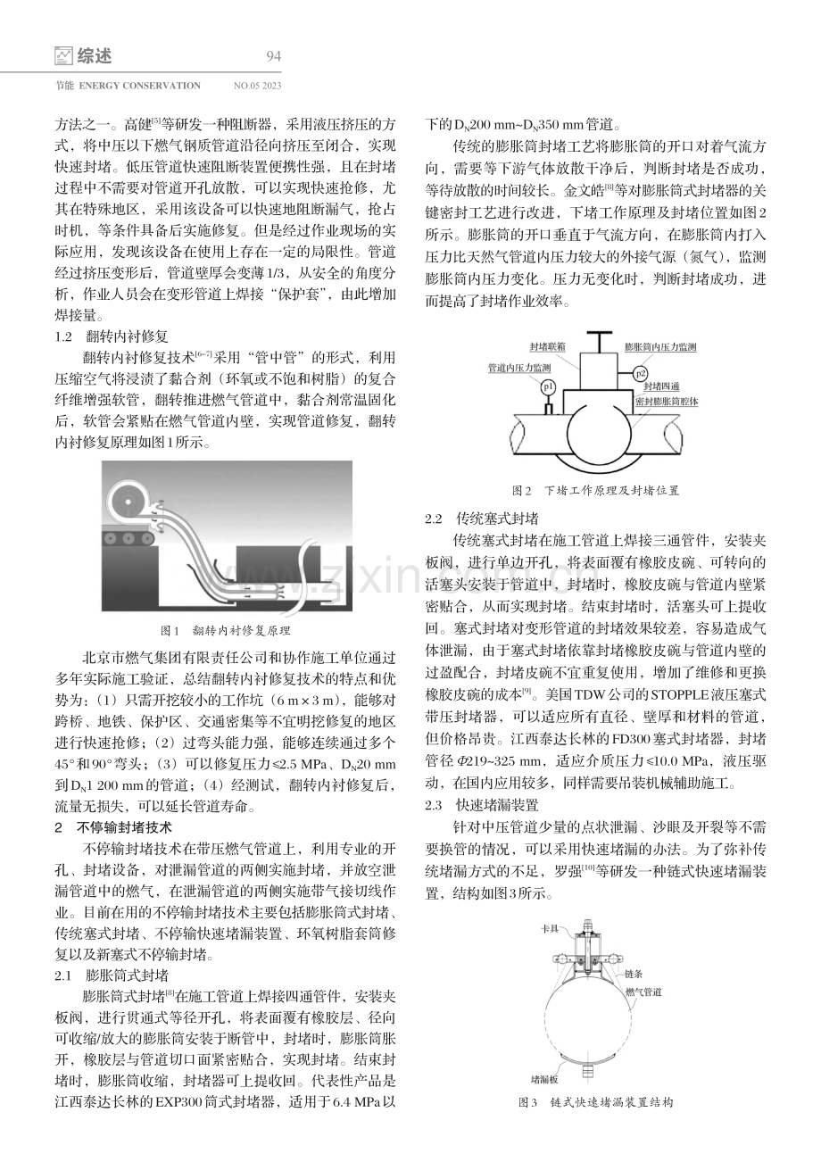 国内城市燃气钢质管道应急抢修封堵技术进展_祁丽荣.pdf_第2页