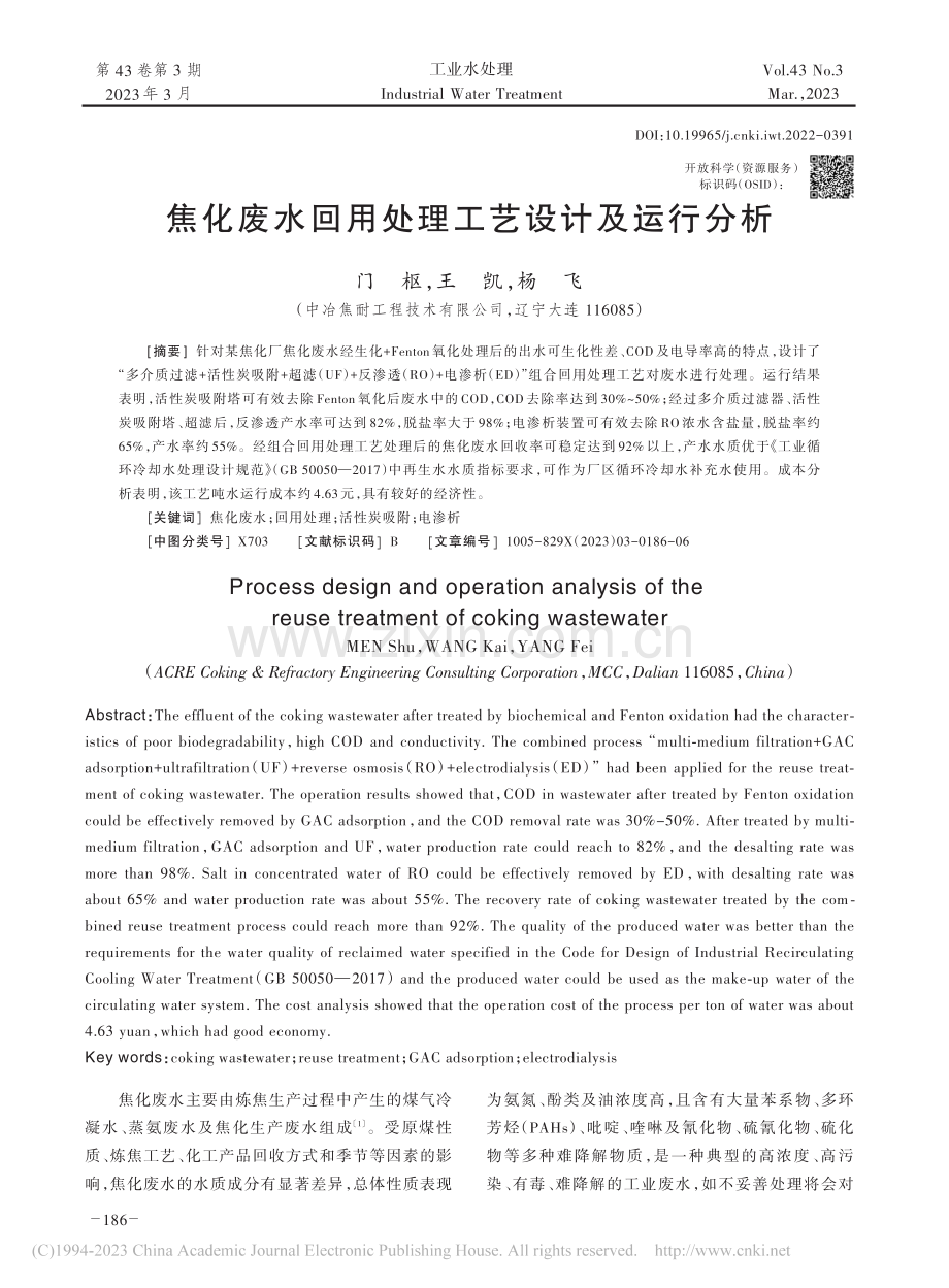 焦化废水回用处理工艺设计及运行分析_门枢.pdf_第1页