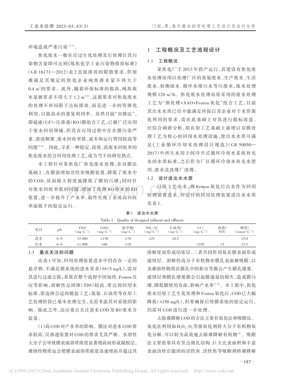 焦化废水回用处理工艺设计及运行分析_门枢.pdf_第2页