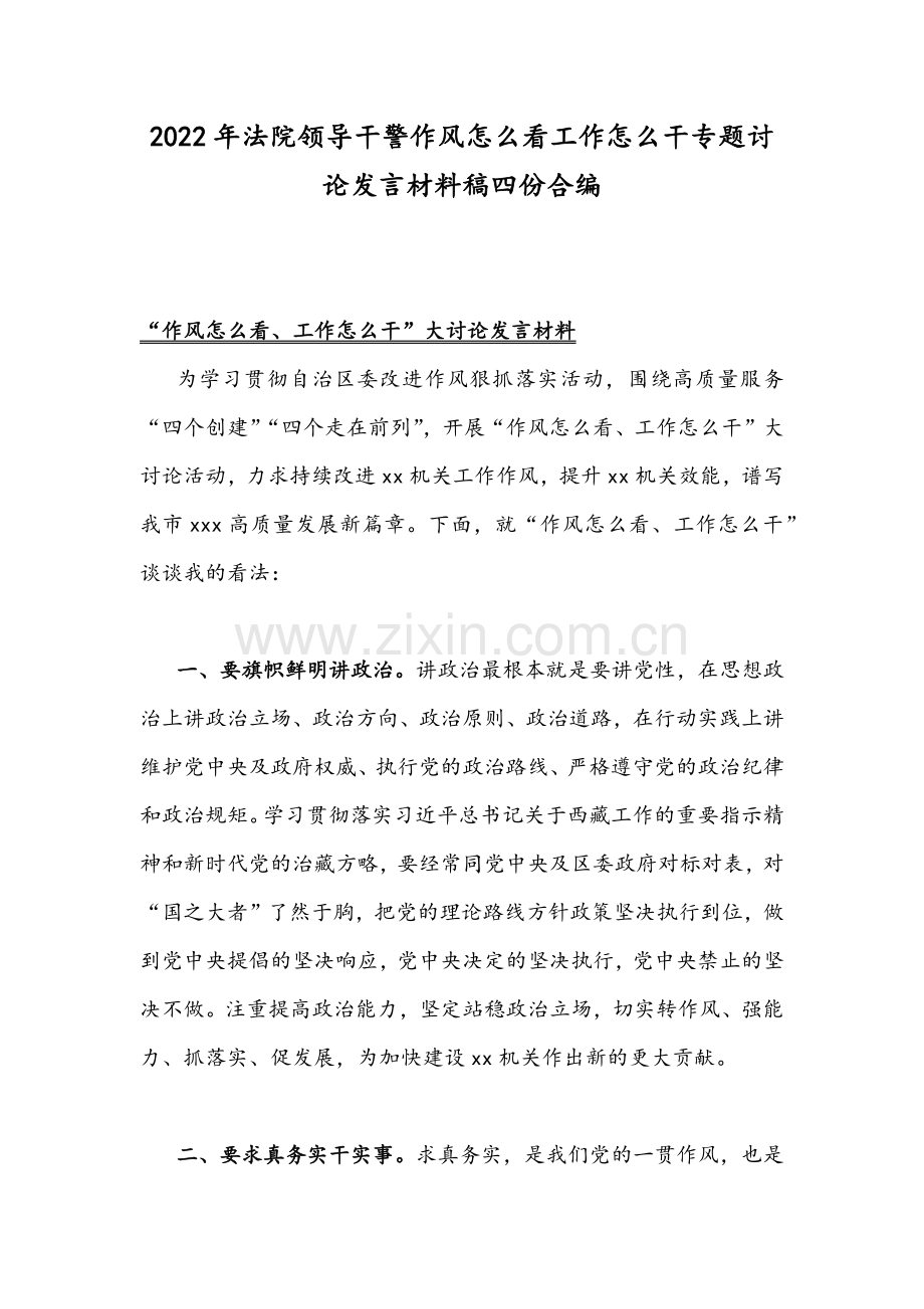 2022年法院领导干警作风怎么看工作怎么干专题讨论发言材料稿四份合编.docx_第1页