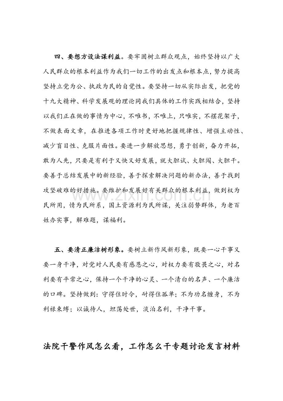 2022年法院领导干警作风怎么看工作怎么干专题讨论发言材料稿四份合编.docx_第3页