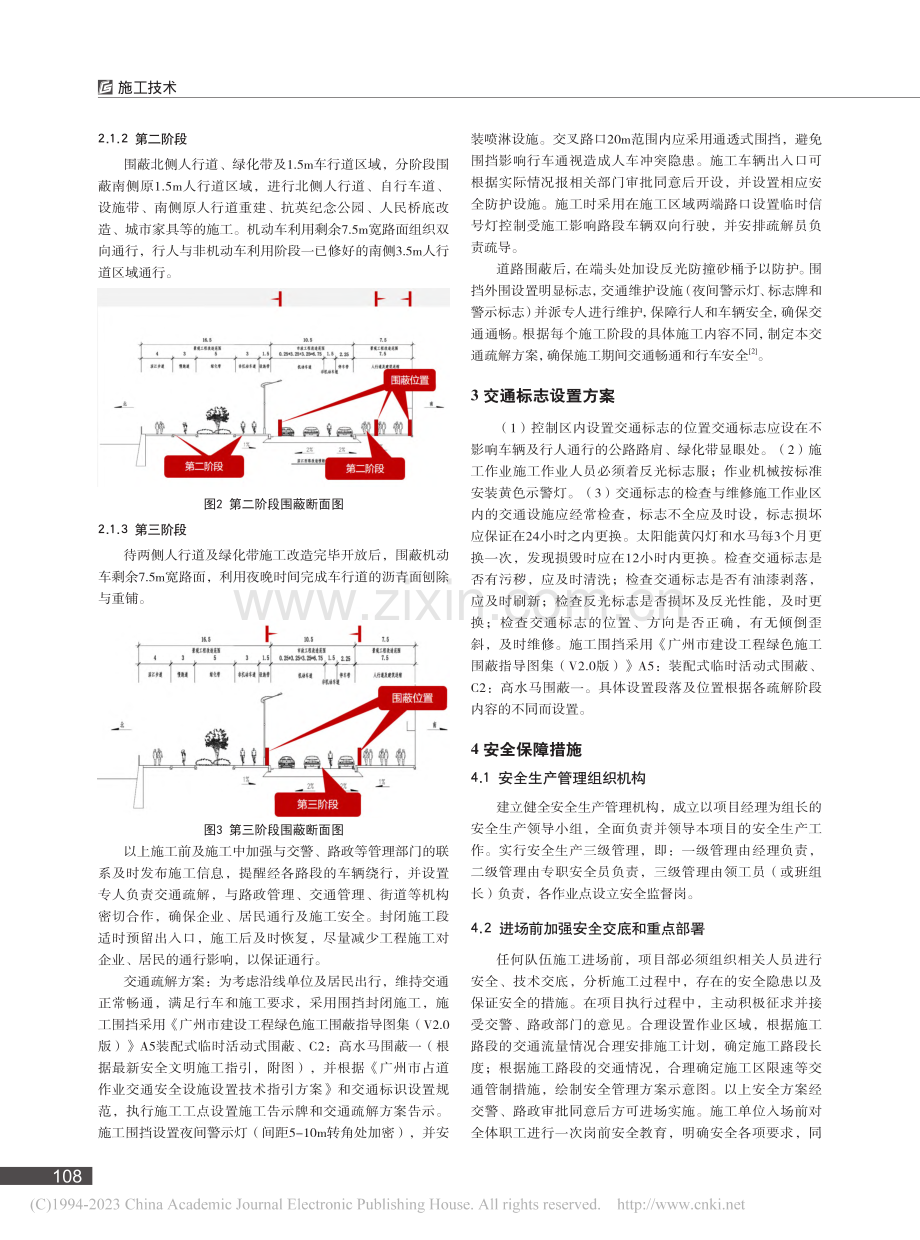 交通工程施工路段疏解方案及安全保障措施_邢敦鹏.pdf_第2页