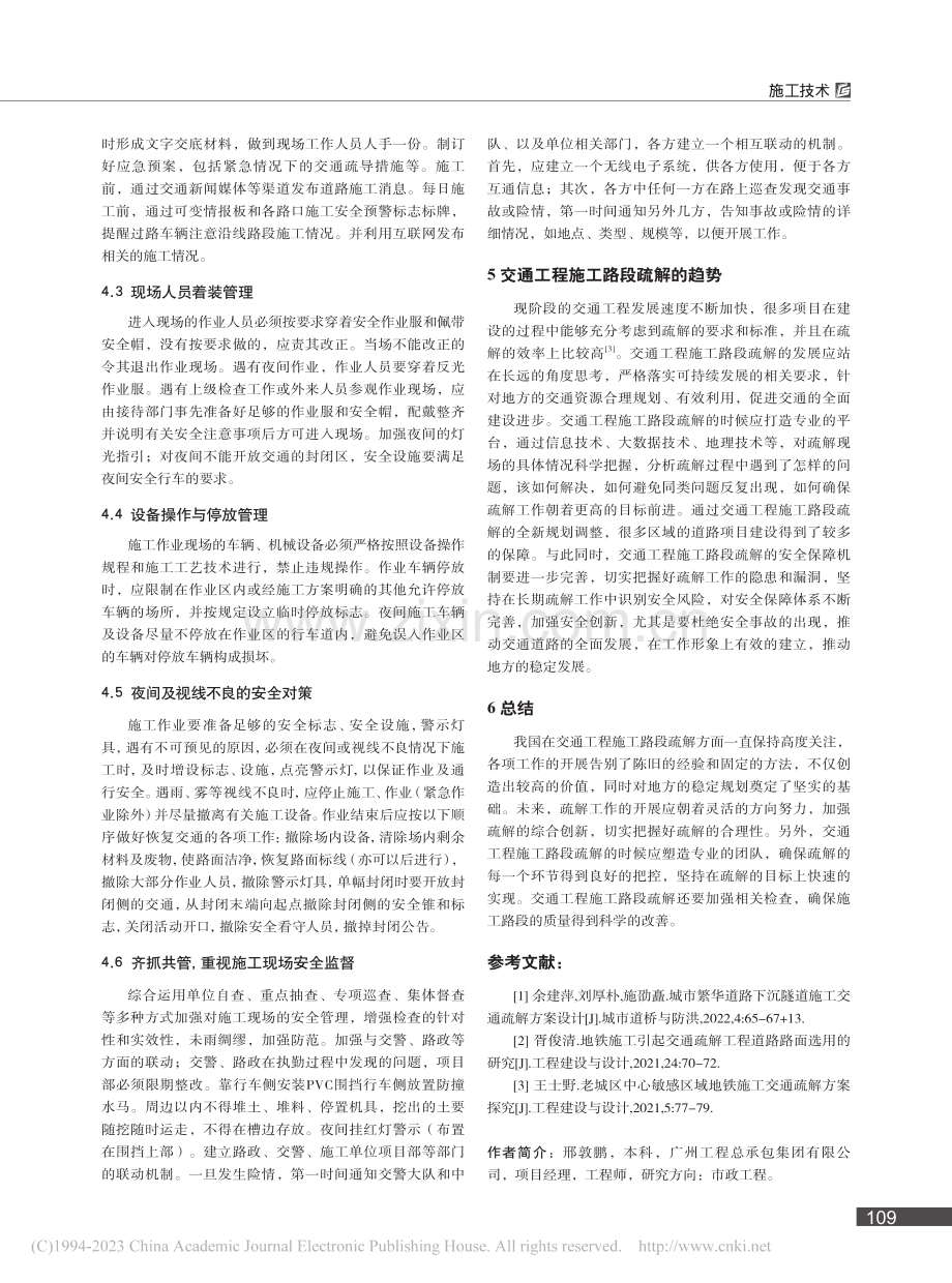 交通工程施工路段疏解方案及安全保障措施_邢敦鹏.pdf_第3页