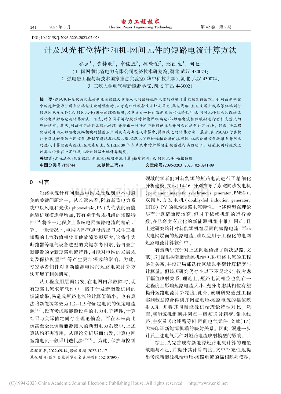 计及风光相位特性和机-网间元件的短路电流计算方法_乔立.pdf_第1页