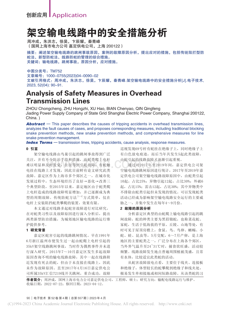 架空输电线路中的安全措施分析_周冲成.pdf_第1页