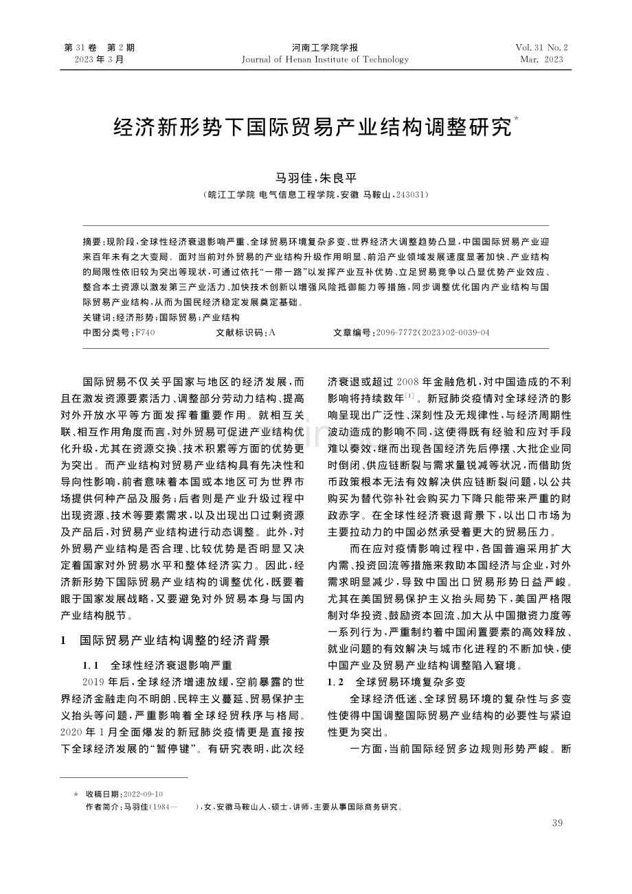 经济新形势下国际贸易产业结构调整研究_马羽佳.pdf_第1页