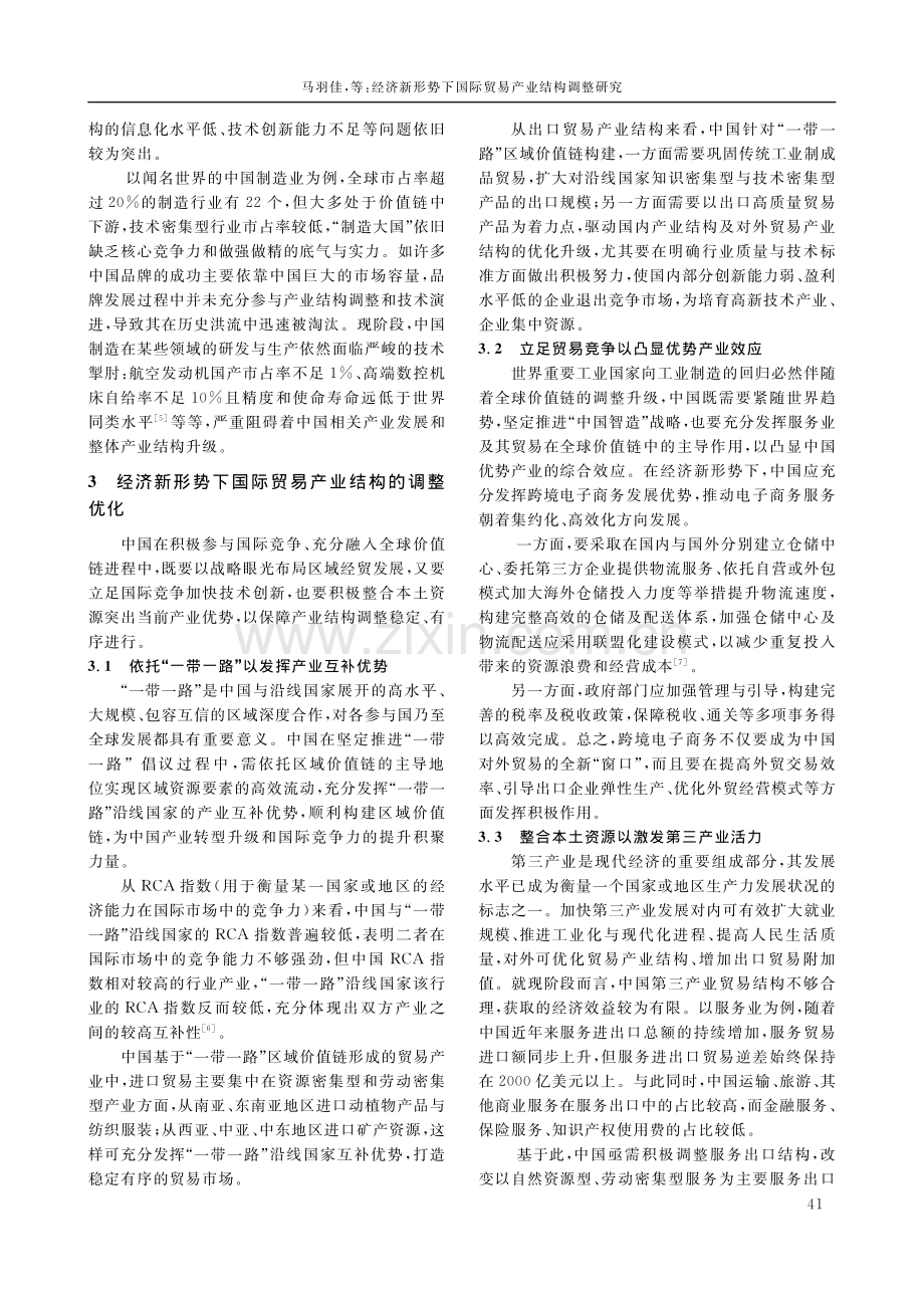 经济新形势下国际贸易产业结构调整研究_马羽佳.pdf_第3页