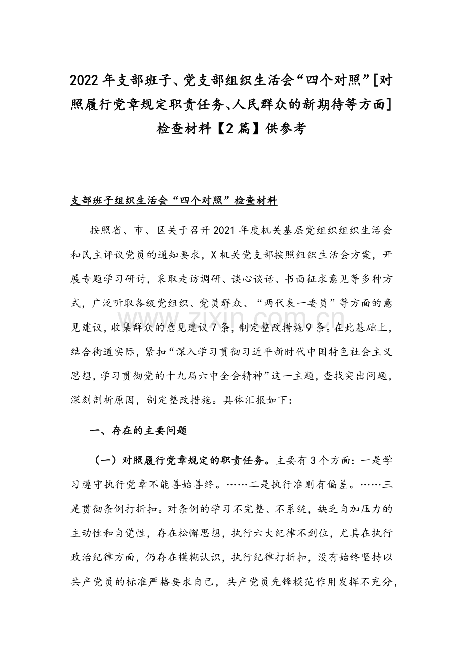 2022年支部班子、党支部组织生活会“四个对照”[对照履行党章规定职责任务、人民群众的新期待等方面]检查材料【2篇】供参考.docx_第1页