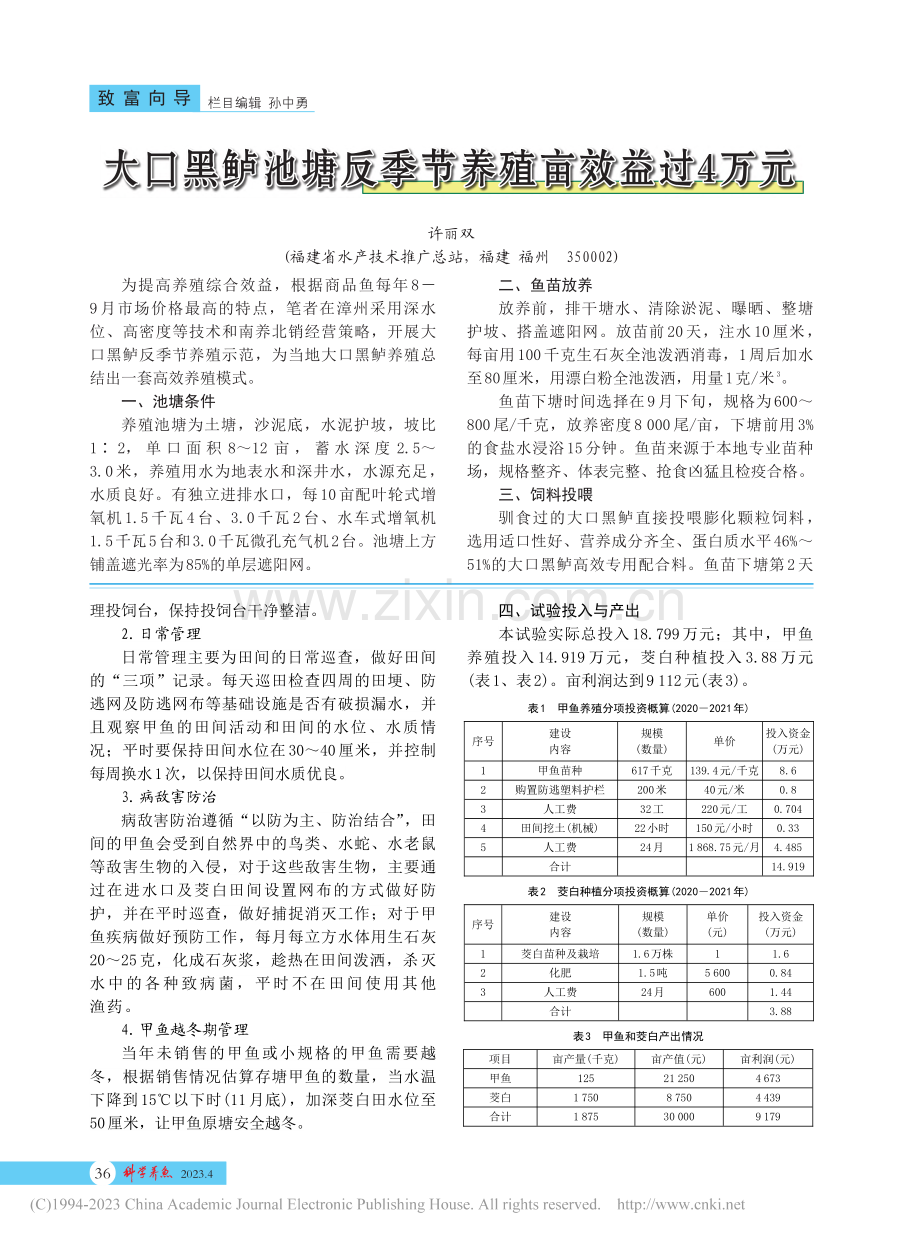 茭白田套养甲鱼亩利润近万元_陈炜.pdf_第2页