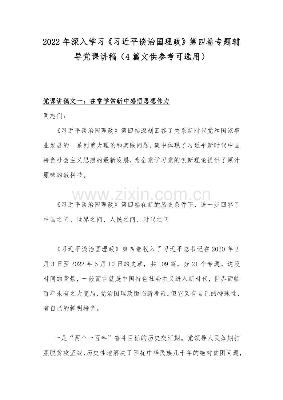 2022年深入学习《习近平谈治国理政》第四卷专题辅导党课讲稿（4篇文供参考可选用）.docx_第1页