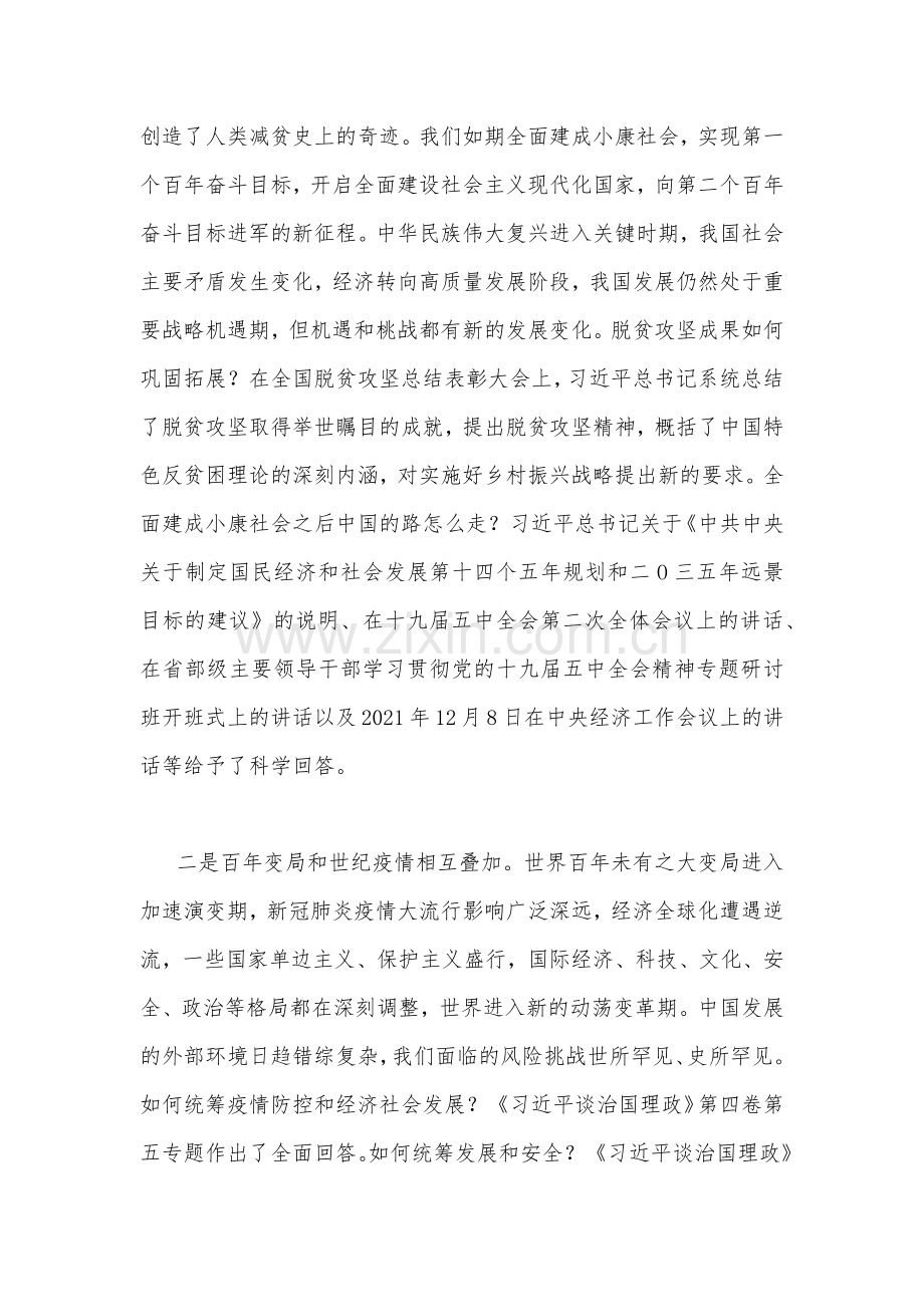 2022年深入学习《习近平谈治国理政》第四卷专题辅导党课讲稿（4篇文供参考可选用）.docx_第2页