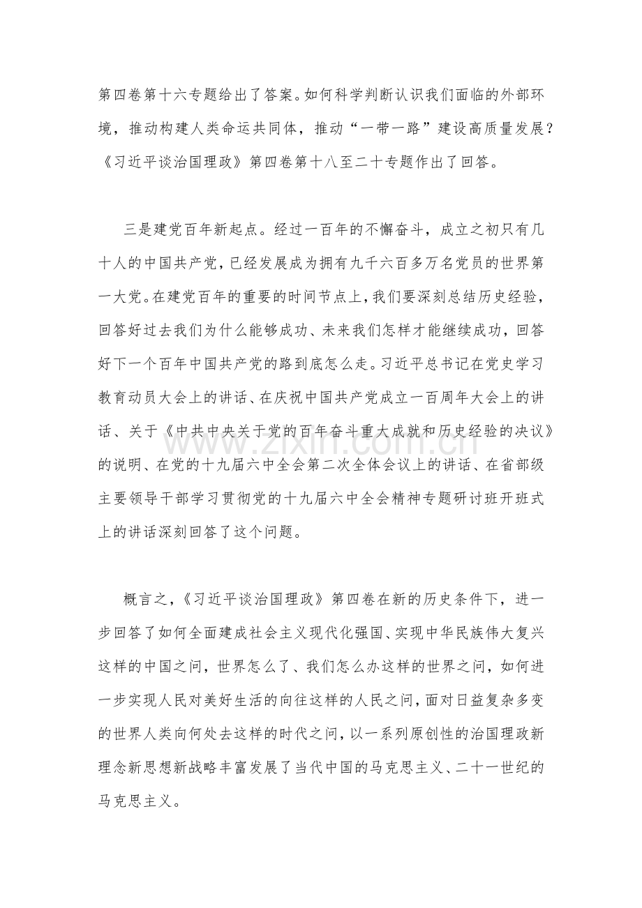 2022年深入学习《习近平谈治国理政》第四卷专题辅导党课讲稿（4篇文供参考可选用）.docx_第3页