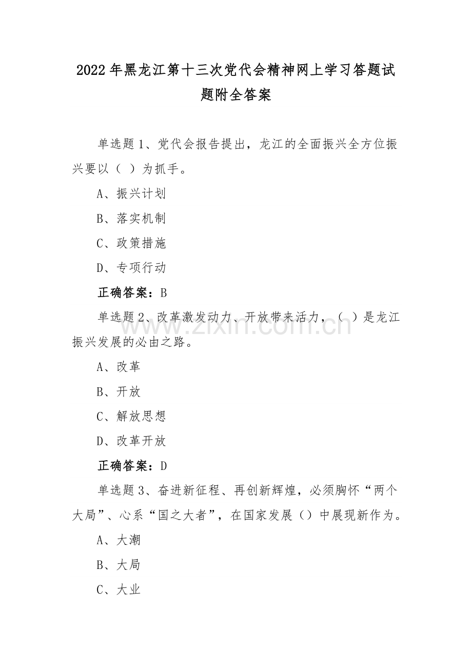 黑龙江第13次党代精神网上学习试题(多套)附全答案2022年.docx_第1页