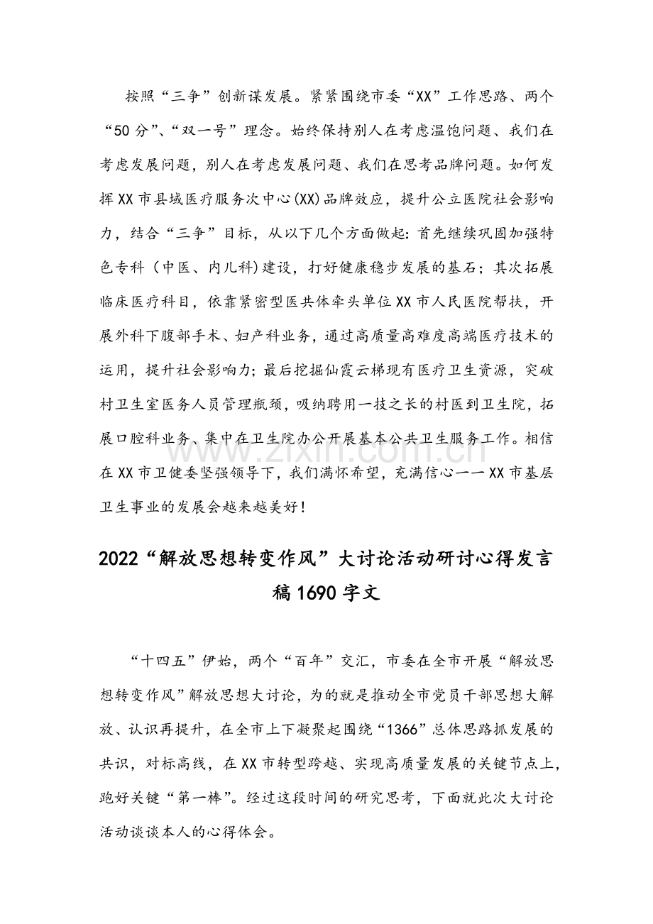 “解放思想谋发展、转变作风办实事”活动专题研讨心得体会发言稿【四篇】合集.docx_第2页