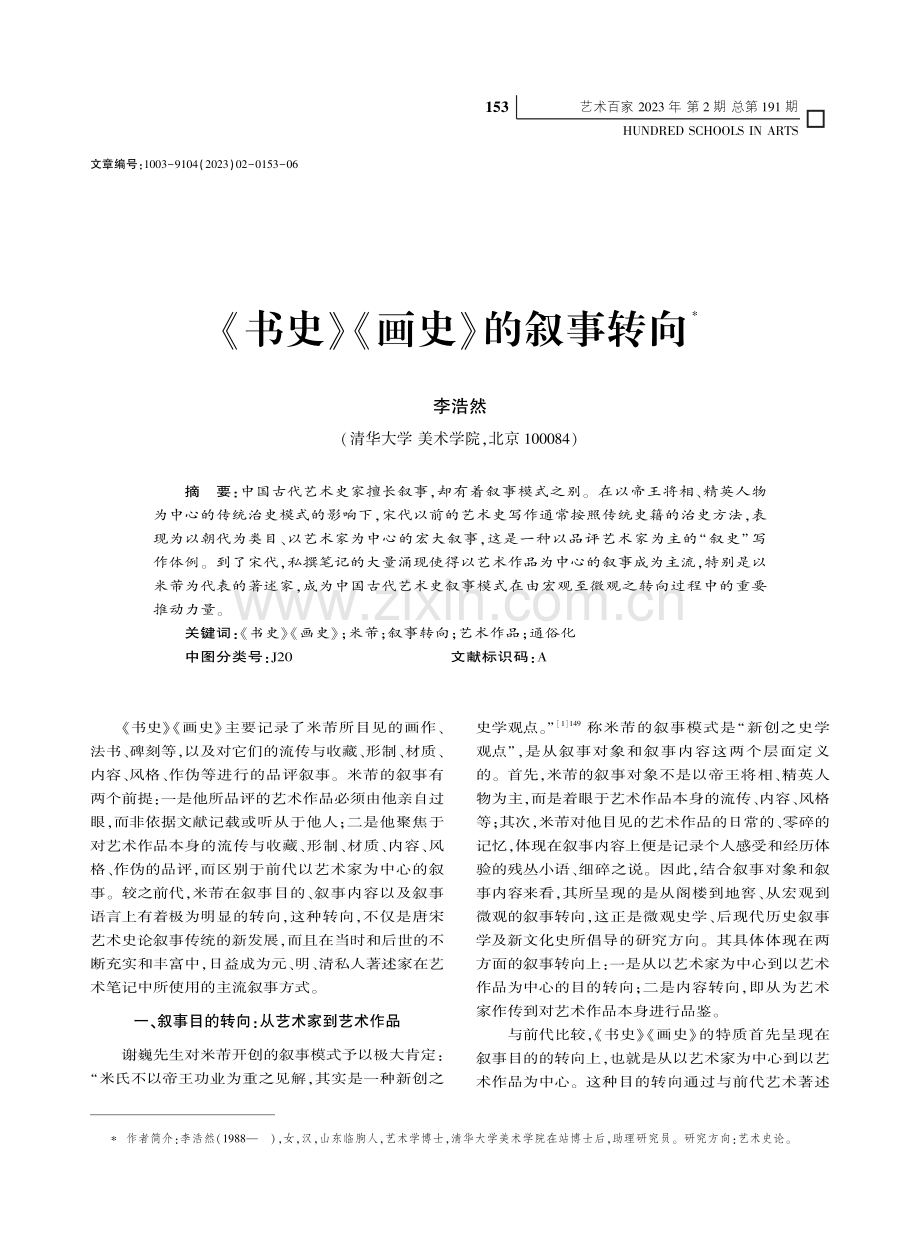 《书史》《画史》的叙事转向_李浩然.pdf_第1页