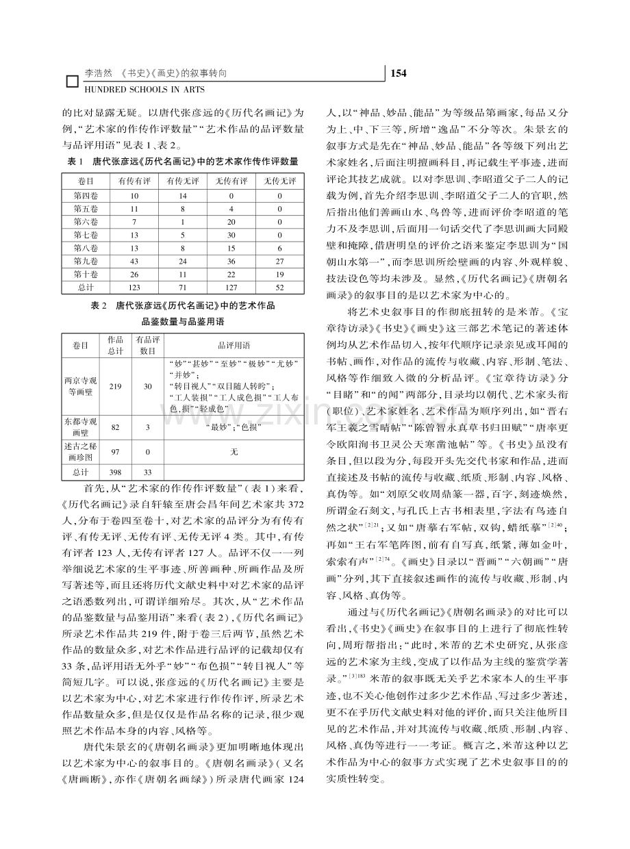 《书史》《画史》的叙事转向_李浩然.pdf_第2页