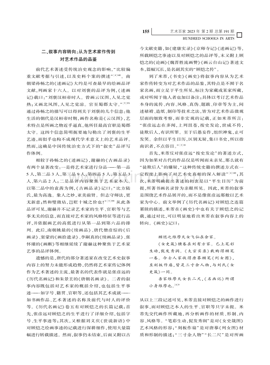 《书史》《画史》的叙事转向_李浩然.pdf_第3页