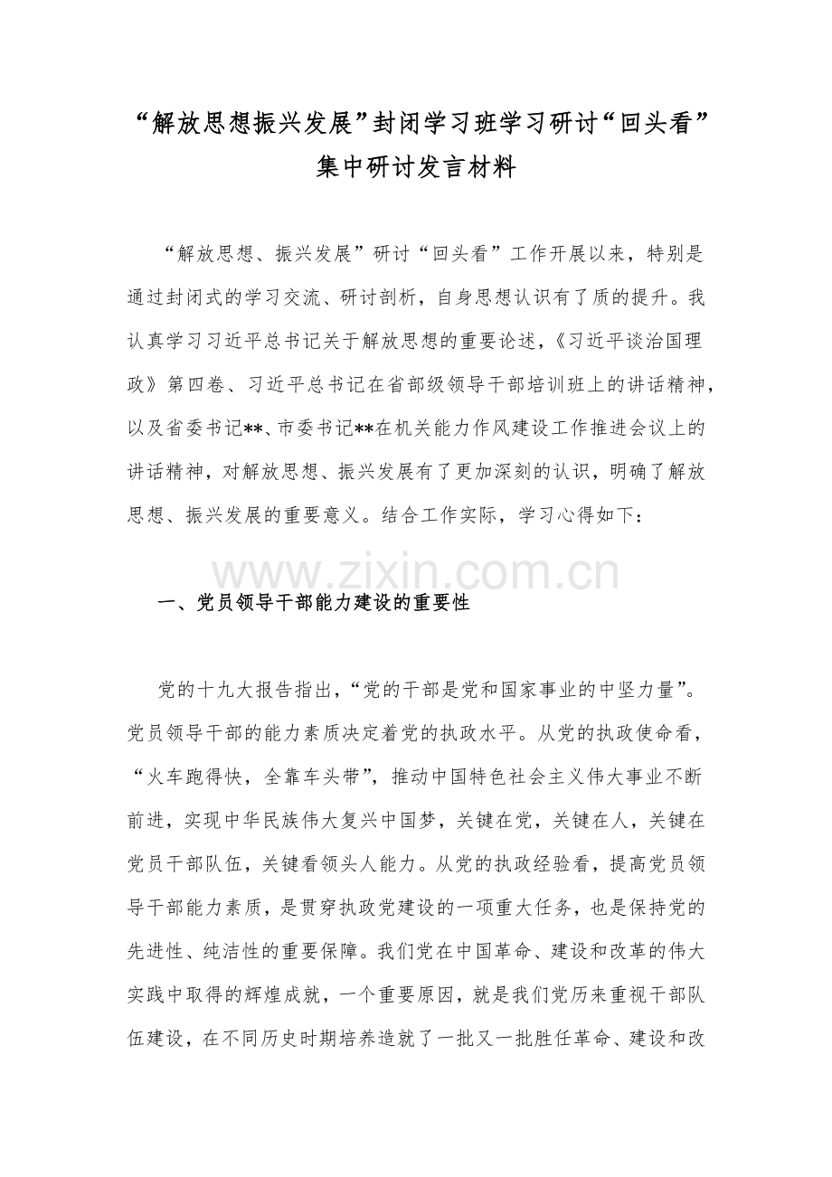 “解放思想振兴发展”封闭学习班学习研讨“回头看”集中研讨发言材料.docx_第1页