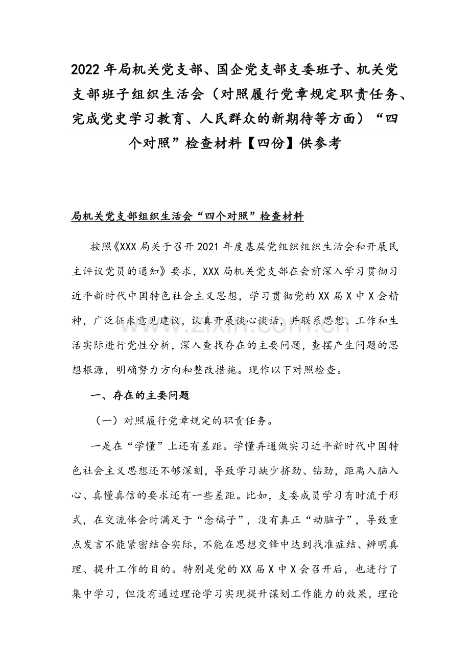 2022年局机关党支部、国企党支部支委班子、机关党支部班子组织生活会（对照履行党章规定职责任务、完成党史学习教育、人民群众的新期待等方面）“四个对照”检查材料【四份】供参考.docx_第1页