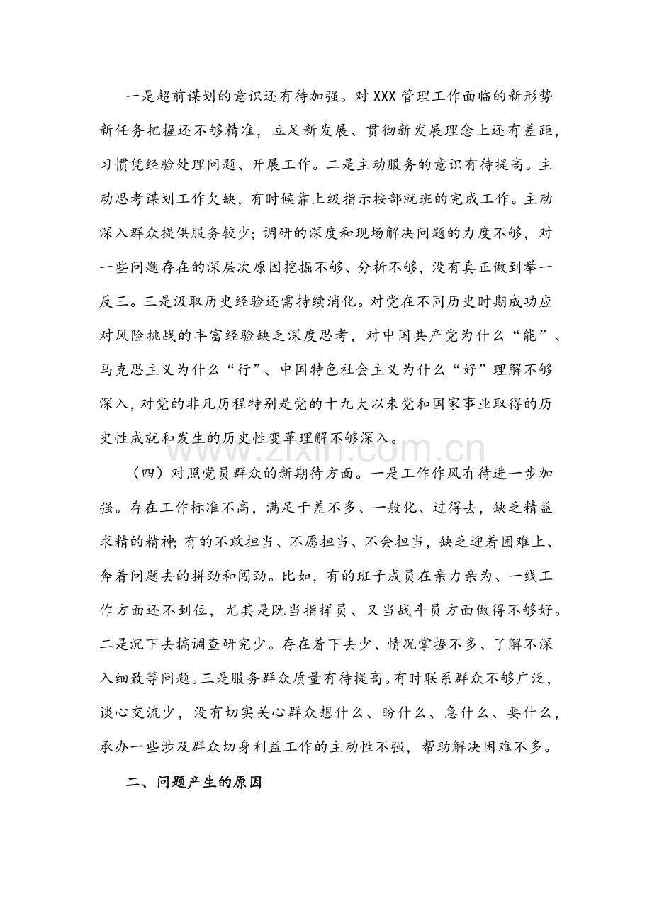 2022年局机关党支部、国企党支部支委班子、机关党支部班子组织生活会（对照履行党章规定职责任务、完成党史学习教育、人民群众的新期待等方面）“四个对照”检查材料【四份】供参考.docx_第3页