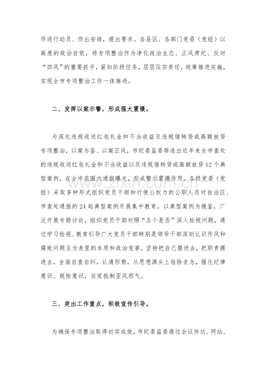 关于推进违规收送红包礼金和不当收益及违规借转贷或高额放贷专项整治工作经验材料、对照检视材料、发言稿、心得体会、整治方案【七篇】.docx_第3页