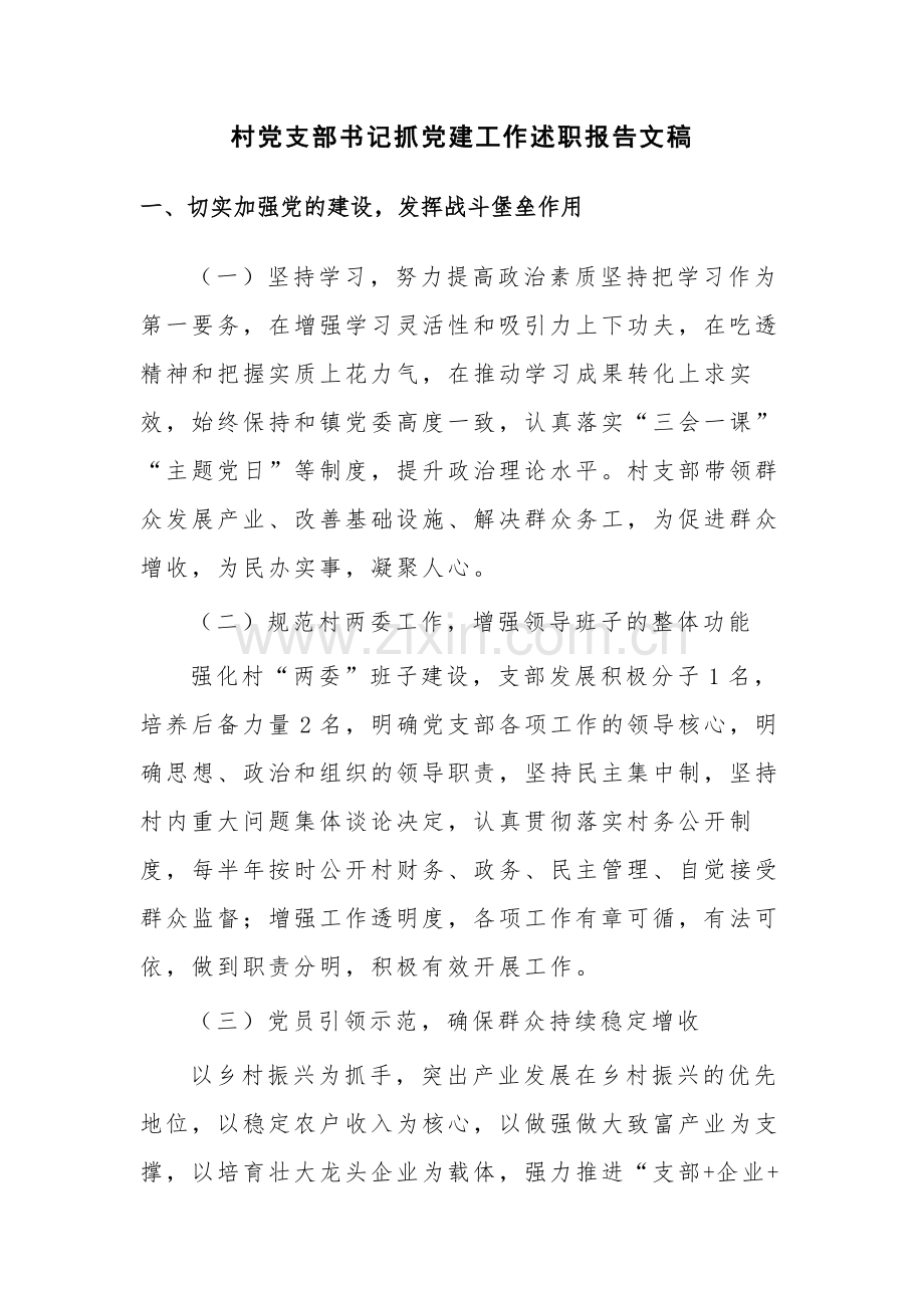 村党支部书记抓党建工作述职报告文稿.docx_第1页