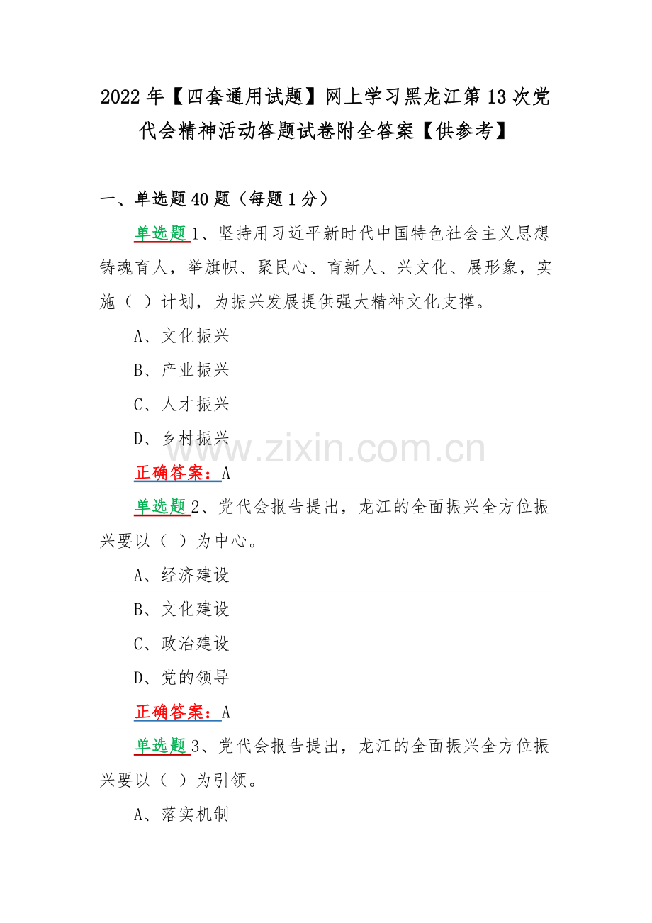 2022年【四套通用试题】网上学习黑龙江第13次党代会精神活动答题试卷附全答案【供参考】.docx_第1页