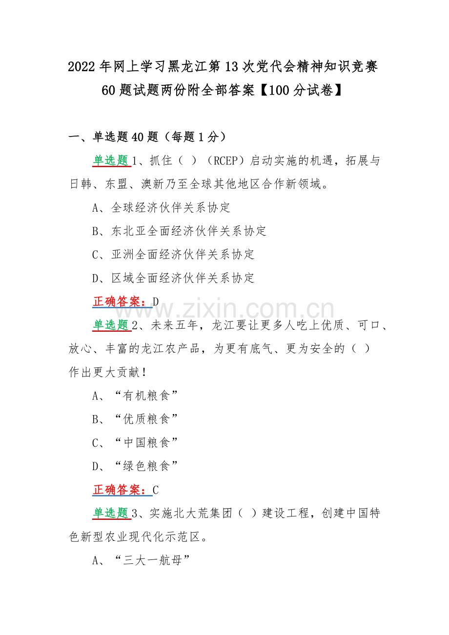 2022年网上学习黑龙江第13次党代会精神知识竞赛60题试题两份附全部答案【100分试卷】.docx_第1页