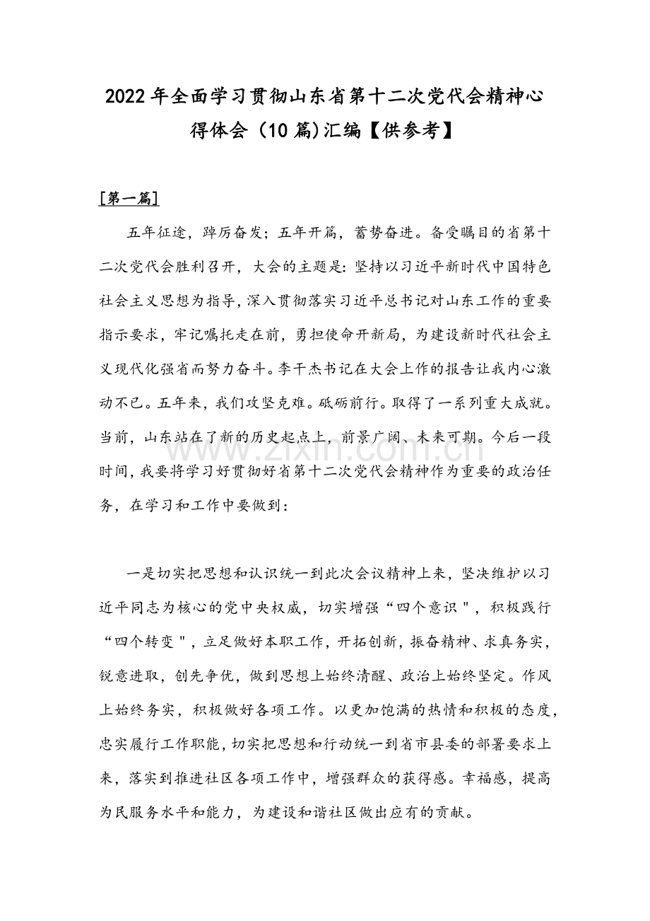 2022年全面学习贯彻山东第十二次党代会精神心得体会（10篇)汇编【供参考】.docx_第1页